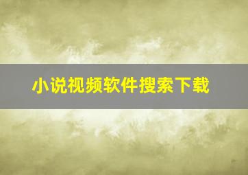 小说视频软件搜索下载