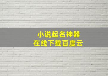 小说起名神器在线下载百度云