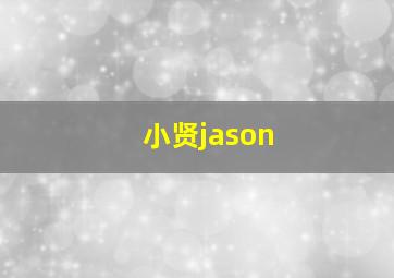 小贤jason