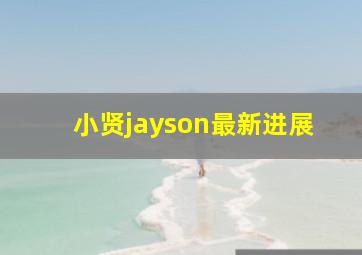 小贤jayson最新进展