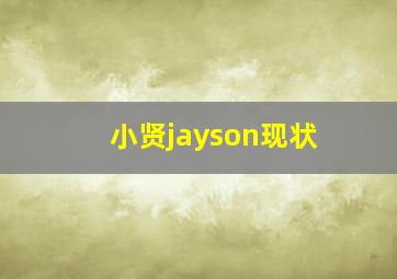 小贤jayson现状