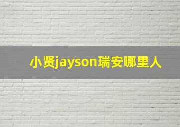 小贤jayson瑞安哪里人