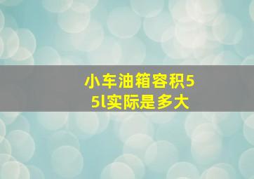 小车油箱容积55l实际是多大