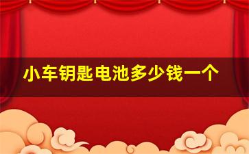 小车钥匙电池多少钱一个