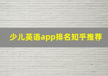 少儿英语app排名知乎推荐