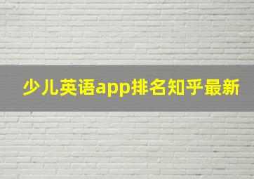 少儿英语app排名知乎最新