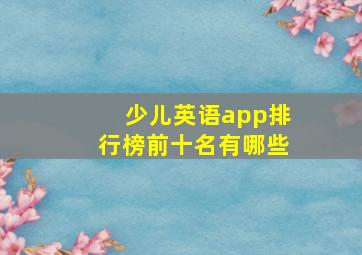 少儿英语app排行榜前十名有哪些