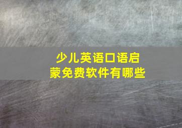 少儿英语口语启蒙免费软件有哪些