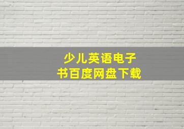 少儿英语电子书百度网盘下载