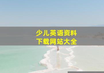 少儿英语资料下载网站大全