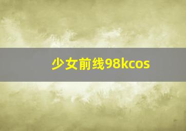 少女前线98kcos