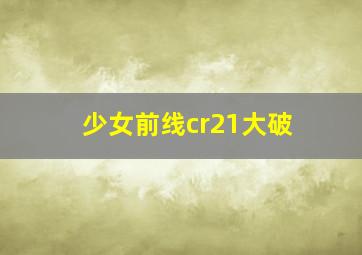 少女前线cr21大破