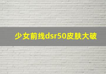 少女前线dsr50皮肤大破