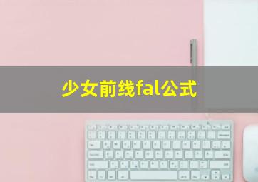 少女前线fal公式