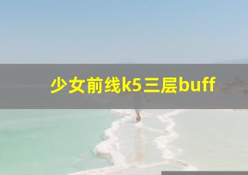 少女前线k5三层buff