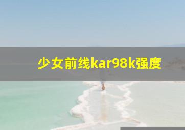 少女前线kar98k强度