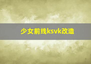 少女前线ksvk改造