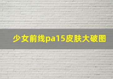 少女前线pa15皮肤大破图