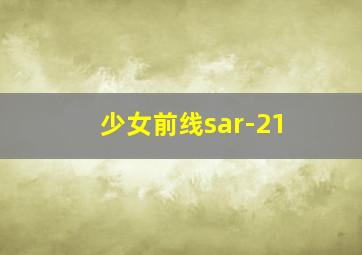 少女前线sar-21