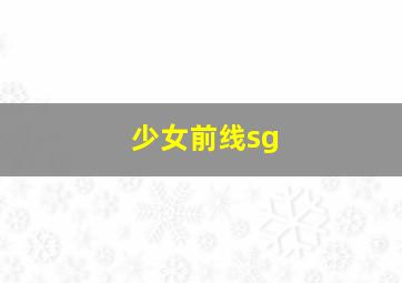 少女前线sg