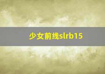 少女前线slrb15