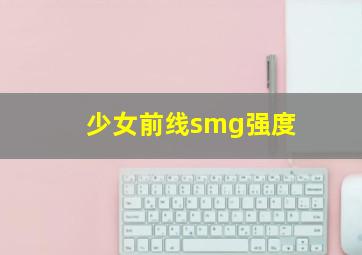 少女前线smg强度