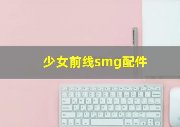 少女前线smg配件