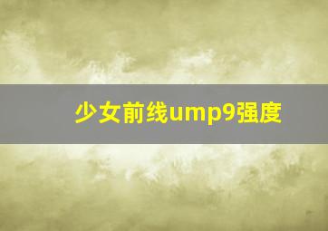 少女前线ump9强度