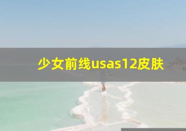 少女前线usas12皮肤