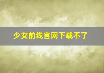 少女前线官网下载不了