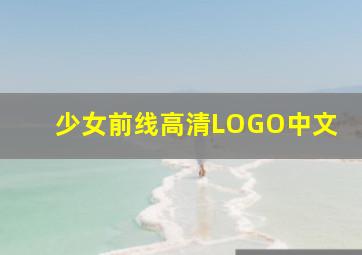 少女前线高清LOGO中文