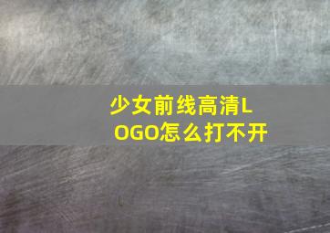 少女前线高清LOGO怎么打不开