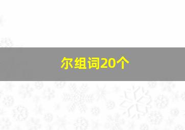 尔组词20个