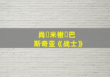 尚‧米榭‧巴斯奇亚《战士》