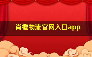 尚橙物流官网入口app