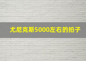 尤尼克斯5000左右的拍子