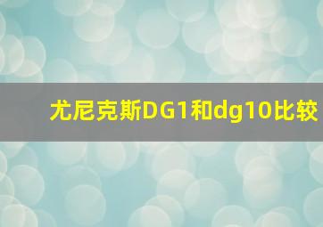 尤尼克斯DG1和dg10比较