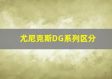 尤尼克斯DG系列区分