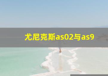 尤尼克斯as02与as9