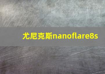 尤尼克斯nanoflare8s