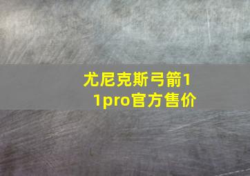 尤尼克斯弓箭11pro官方售价