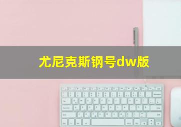 尤尼克斯钢号dw版