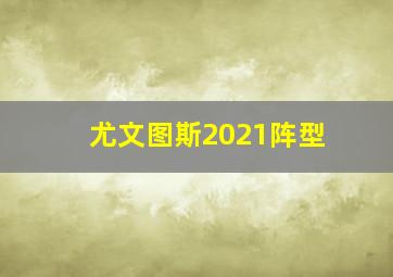 尤文图斯2021阵型