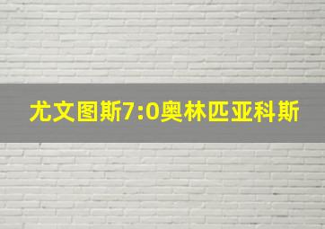 尤文图斯7:0奥林匹亚科斯