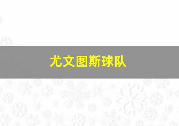 尤文图斯球队