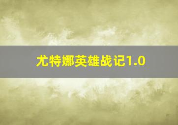 尤特娜英雄战记1.0