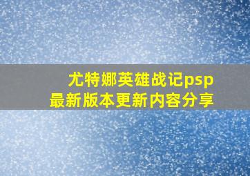 尤特娜英雄战记psp最新版本更新内容分享