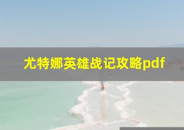 尤特娜英雄战记攻略pdf