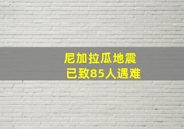 尼加拉瓜地震已致85人遇难