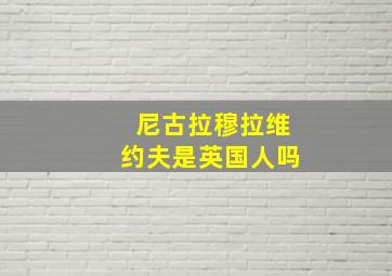 尼古拉穆拉维约夫是英国人吗